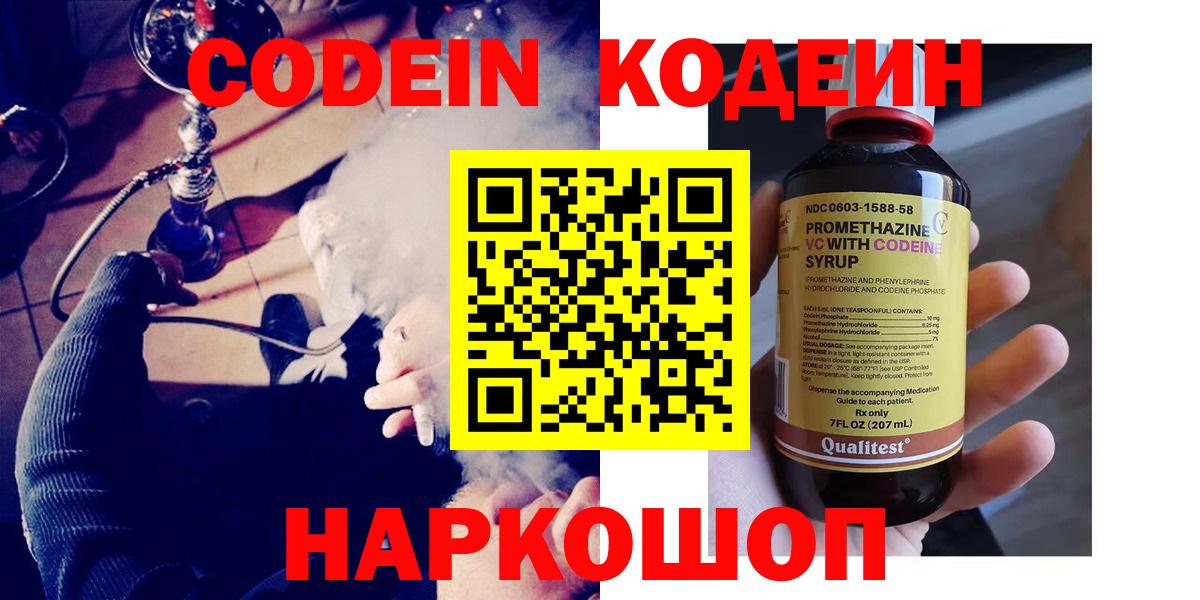 Сыктывкар  Кодеин Purple Drank  Вход с VPN  Кодеиновый сироп Lean напиток Lean (лин) 